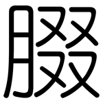 腏: 圆体