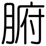 腑: 圆体