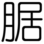 腒: 圆体