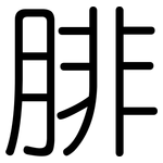腓: 圆体