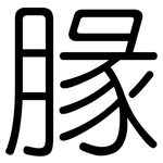 腞: 圆体
