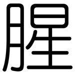腥: 圆体