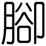 腳: 圆体