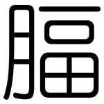 腷: 圆体