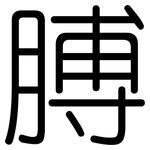 膊: 圆体