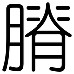 膌: 圆体