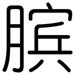 膑: 圆体