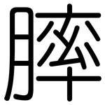 膟: 圆体