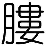 膢: 圆体