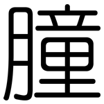 膧: 圆体