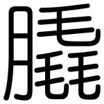 膬: 圆体