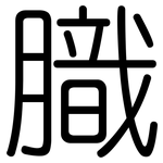 膱: 圆体