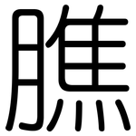 膲: 圆体