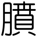 膹: 圆体