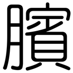 臏: 圆体