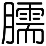 臑: 圆体