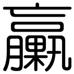 臝: 圆体