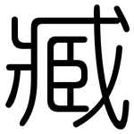 臧: 圆体