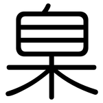 臬: 圆体