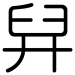 舁: 圆体