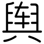 舆: 圆体