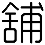 舖: 圆体