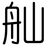 舢: 圆体