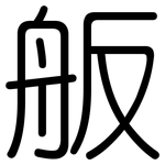 舨: 圆体