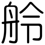 舲: 圆体