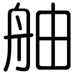 舳: 圆体
