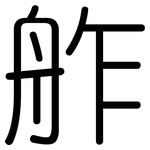 舴: 圆体