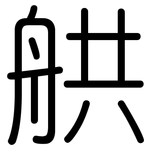 舼: 圆体