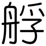 艀: 圆体