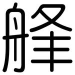 艂: 圆体