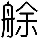 艅: 圆体
