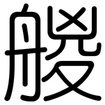 艐: 圆体