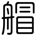 艒: 圆体