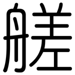 艖: 圆体