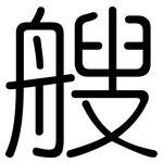 艘: 圆体