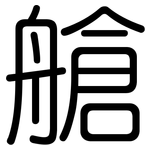 艙: 圆体 艙: 圆体