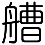 艚: 圆体