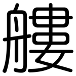 艛: 圆体