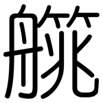 艞: 圆体