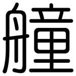 艟: 圆体