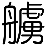 艣: 圆体