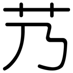 艿: 圆体