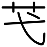 芅: 圆体
