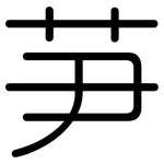 芛: 圆体