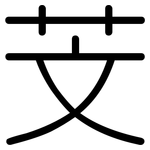 芠: 圆体