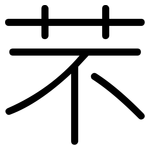 芣: 圆体